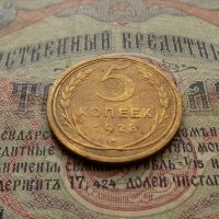Лот: 8581572. Фото: 3. 5 копеек 1928г. (№550). Коллекционирование, моделизм