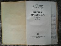 Лот: 11297674. Фото: 2. Артур Шницлер. Жена мудреца. Литература, книги