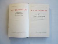 Лот: 25727536. Фото: 3. Ф.Э.Дзержинский "Избранные произведения... Литература, книги