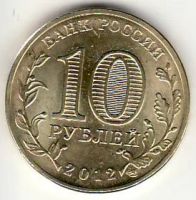 Лот: 3529845. Фото: 2. ГВС 10 рублей 2012 год Дмитров... Монеты