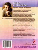 Лот: 13708408. Фото: 2. Комаровский Евгений - Книга от... Медицина и здоровье