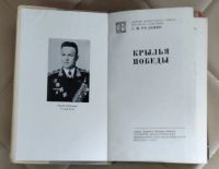Лот: 25414969. Фото: 2. Книга. Крылья победы. С. И. Руденко... Литература, книги