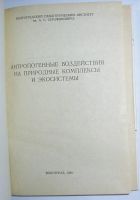 Лот: 24638103. Фото: 2. Антропогенные воздействия на природные... Наука и техника
