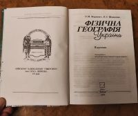 Лот: 17656273. Фото: 2. Фізична географія Украïни. Підручник... Учебники и методическая литература