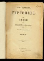 Лот: 20306199. Фото: 2. Иван Сергеевич Тургенев для детей... Антиквариат