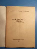 Лот: 18618857. Фото: 2. Горбунов Ляхович Егозина Эротика... Медицина и здоровье