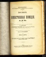 Лот: 18523371. Фото: 2. Данте Алигьери. Божественная комедия... Антиквариат