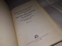 Лот: 14277989. Фото: 2. ред. Солодовников В.В; Боголюбов... Наука и техника