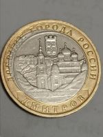 Лот: 21766108. Фото: 3. 10 рублей 2004 г. Дмитров. Россия... Коллекционирование, моделизм