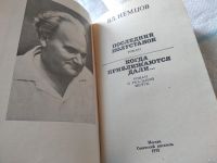 Лот: 16841135. Фото: 6. Немцов В. Последний полустанок...
