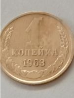 Лот: 8828288. Фото: 2. 1 копейка 1963 года. Погодовка... Монеты