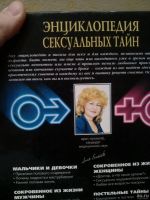 Лот: 13037322. Фото: 4. книга энциклопедия сексуальных... Красноярск