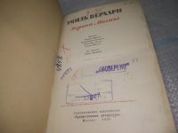 Лот: 25849131. Фото: 2. озю,вбр(Антик.оф.) Эмиль Верхарн... Литература, книги