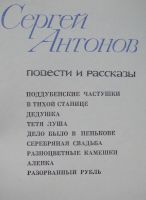 Лот: 24401739. Фото: 2. Сергей Антонов. Повести и рассказы. Литература, книги