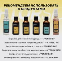 Лот: 20573792. Фото: 4. Набор детейлера "FTORSiC". Красноярск