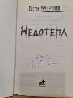 Лот: 20313171. Фото: 2. Книга "Недотепа" Сергей Лукьяненко... Антиквариат