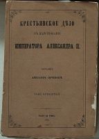 Лот: 23683949. Фото: 6. А.И.Скребицкий . Крестьянское...
