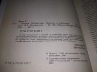 Лот: 19810668. Фото: 4. Бакл Ричард. Вацлав Нижинский...