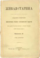 Лот: 11921855. Фото: 4. Живая старина. Выпуск II. Год... Красноярск