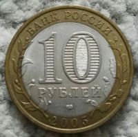Лот: 18868026. Фото: 2. 10 рублей 2005 Ленинградская область... Монеты