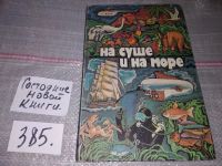 Лот: 4309122. Фото: 17. ок...На суше и на море. 1980 г...