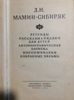 Лот: 17901491. Фото: 2. 16. Д Н. Мамин Сибиряк. Сказки... Детям и родителям