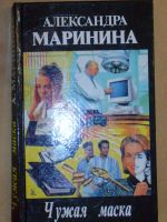 Лот: 4046494. Фото: 4. Александра Маринина - 3 книги...