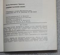 Лот: 23560048. Фото: 6. Черепнин В.Л. Пищевые растения...