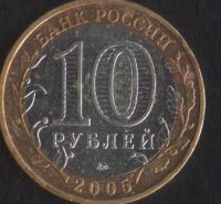 Лот: 14858150. Фото: 2. 10 рублей 2005 Калининград ммд. Монеты