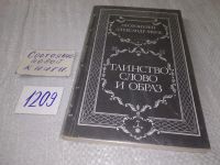 Лот: 12718343. Фото: 9. Православное богослужение. Таинство...