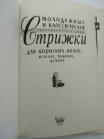 Лот: 14543834. Фото: 3. Молодежные и классические стрижки... Литература, книги