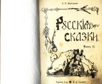 Лот: 20068729. Фото: 3. Русские Сказки .* 1909 год издания... Коллекционирование, моделизм