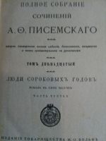 Лот: 16354487. Фото: 7. Писемский А.Ф. Полное собрание...