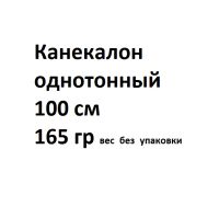 Лот: 10114309. Фото: 3. Однотонный канекалон, 100 см в... Красноярск