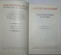 Лот: 20240529. Фото: 2. Стихотворения и поэмы. Городецкий... Детям и родителям