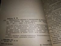 Лот: 19633328. Фото: 2. Лебедев Н.М. Обобщающие таблицы... Учебники и методическая литература