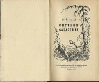Лот: 15205114. Фото: 2. Формозов А. Спутник следопыта... Хобби, туризм, спорт