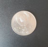 Лот: 19813317. Фото: 2. 1 рубль СССР Бородино 1987г. Монеты