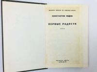 Лот: 23303961. Фото: 2. Первые радости. Федин К.А. 1970. Литература, книги