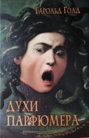 Лот: 13955966. Фото: 2. Гарольд Голд. Духи парфюмера.18... Литература, книги
