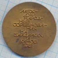 Лот: 15234042. Фото: 2. Медаль 1981 СССР Международные... Значки, медали, жетоны