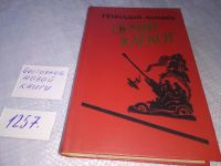 Лот: 9084996. Фото: 3. Геннадий Ананьев, Орлий клёкот... Красноярск