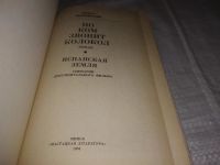 Лот: 4949813. Фото: 5. (1092376)Э.Хемингуэй, По ком звонит...
