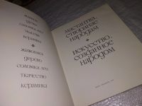 Лот: 12621794. Фото: 2. Искусство, созданное народом... Искусство, культура