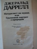 Лот: 18024480. Фото: 2. Даррелл Джеральд. Натуралист на... Литература, книги