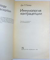 Лот: 11814191. Фото: 2. Иммунология контрацепции. Талвар... Медицина и здоровье