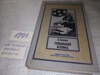 Лот: 3939143. Фото: 14. А.Беляев, Гениальный безумец...