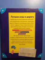 Лот: 18723685. Фото: 2. Сборник Лучшие игры в дорогу Игрополис. Хобби, туризм, спорт