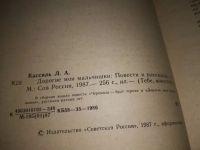 Лот: 8538255. Фото: 8. Дорогие мои мальчишки, Лев Кассиль...