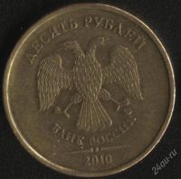 Лот: 2463810. Фото: 2. 10 рублей 2010 года ммд, разновид... Монеты